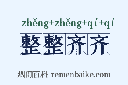 整整齐齐是什么意思的图片
